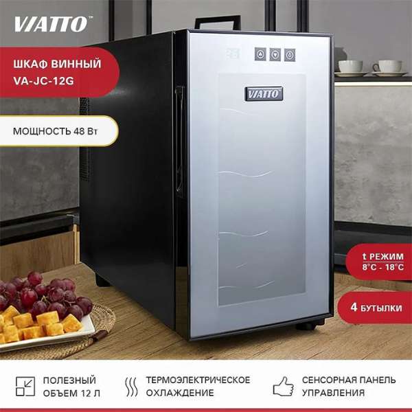 Шкаф винный Viatto VA-JC-12G